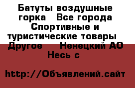 Батуты воздушные горка - Все города Спортивные и туристические товары » Другое   . Ненецкий АО,Несь с.
